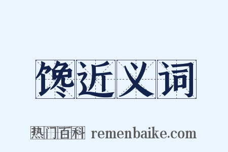 馋近义词是什么意思的图片